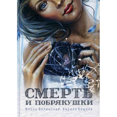 Детективы, триллеры, книга Смерть и побрякушки