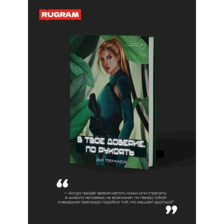 Фантастика, фэнтези, книга В твое доверие. По рукоять