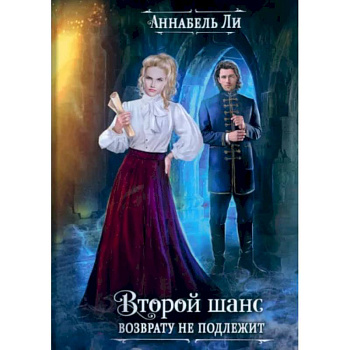 Второй шанс возврату не подлежит