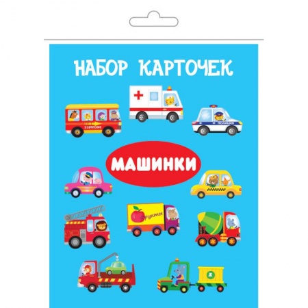 Познавательная литература, книга Комплект карточек в целлофане с клапаном 'Машинки'