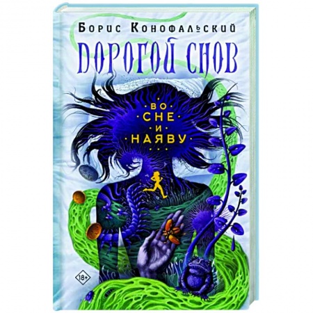 Фантастика, фэнтези, книга Во сне и наяву