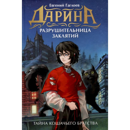 Проза для детей, книга Дарина - разрушительница заклятий. Тайна кошачьего братства