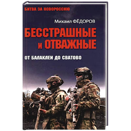 Публицистика, книга Бесстрашные и отважные. От Балаклеи до Сватово
