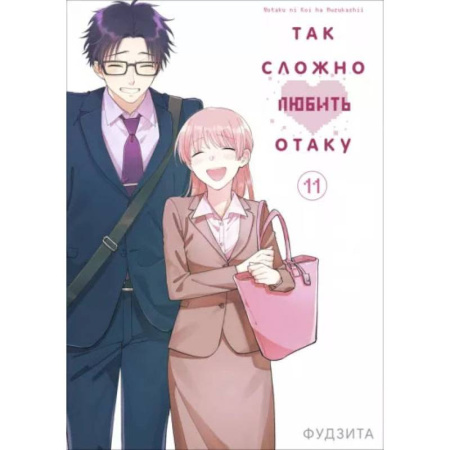 Развлечения. Праздники. Юмор, книга Так сложно любить отаку. Том 11