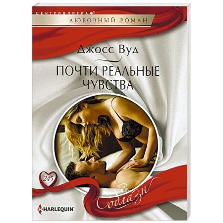 Любовный роман, книга Почти реальные чувства