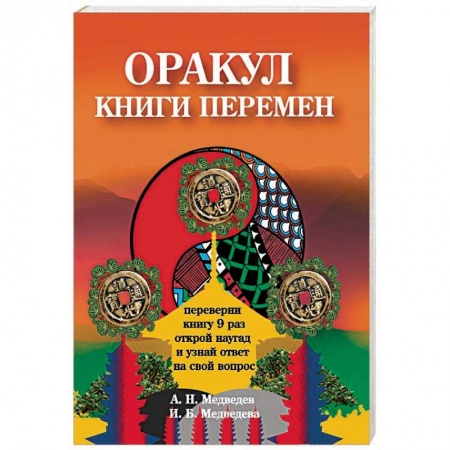 Магия и колдовство, книга Оракул ' Книги перемен'