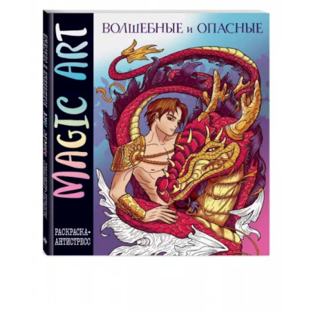 Рисование, живопись, книга Magic Art. Волшебные и опасные. Раскраски-антистресс