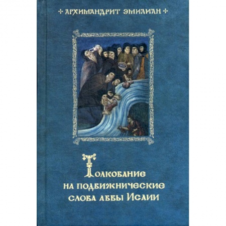Христианство, книга Толкование на подвижнические слова аввы Исаии