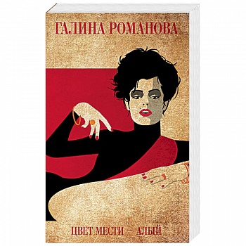 Цвет мести - алый