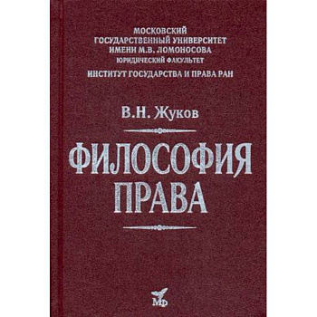 Философия права. Учебник для вузов