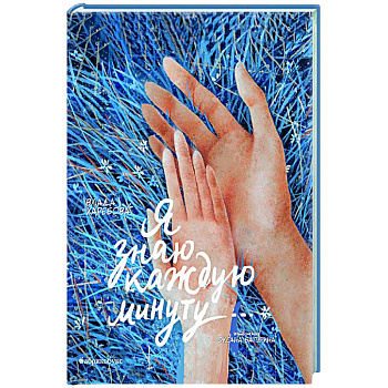 Я знаю каждую минуту