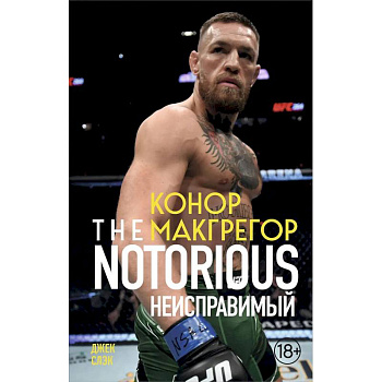 Конор Макгрегор. The Notorious Конор Макгрегор. The Notorious