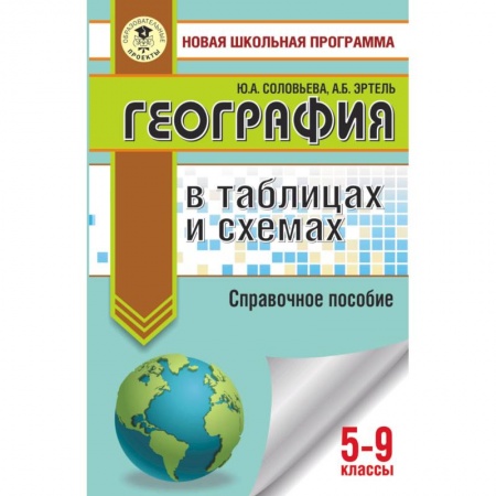 Школьникам и абитуриентам, книга ОГЭ. География в таблицах и схемах для подготовки к ОГЭ
