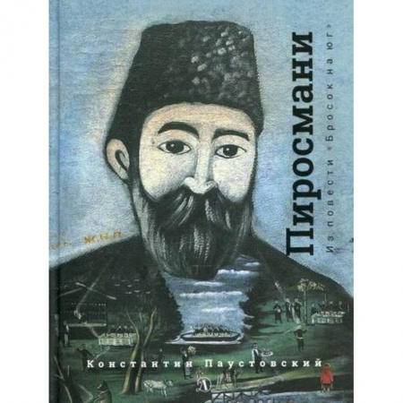 Проза для детей, книга Нико Пиросмани