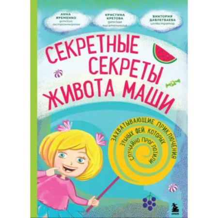 Проза для детей, книга Секретные секреты живота Маши или захватывающие приключения зубных фей, которых случайно проглотили