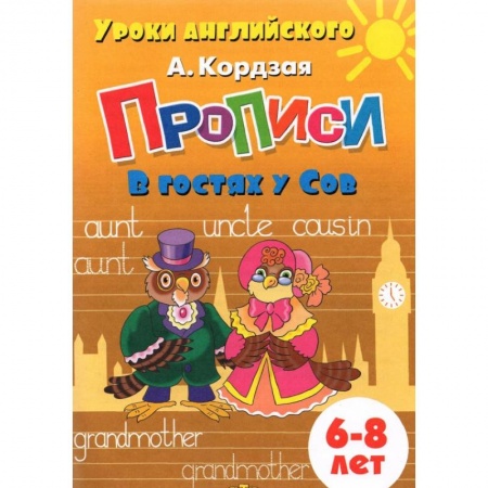 Дошкольникам, книга Прописи. В гостях у Сов