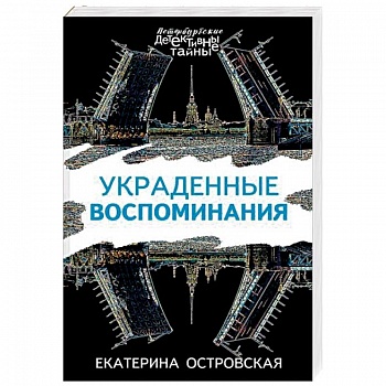 Украденные воспоминания