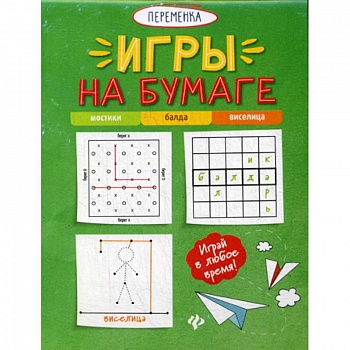 Игры на бумаге. Мостики, балда, виселица
