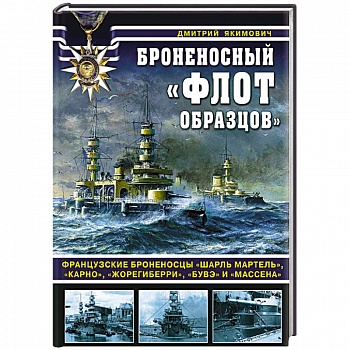 Броненосный «флот образцов». Французские броненосцы «Шарль Мартель», «Карно», «Жорегиберри», «Бувэ» и «Массена»