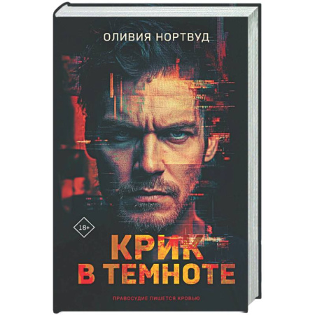 Детективы, триллеры, книга Крик в темноте