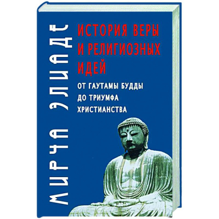 Религиоведение. История религий, книга История веры и религиозных идей: от Гаутамы Будды до триумфа христианства