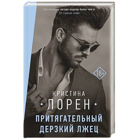 Любовный роман, книга Притягательный дерзкий лжец