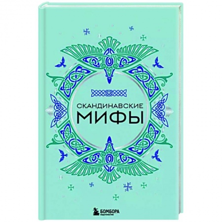 Общественные и гуманитарные науки, книга Скандинавские мифы