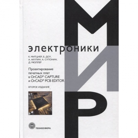 Системы проектирования, книга Проектирование печатных плат в OrCAD® CAPTURE и OrCAD® PCB EDITOR