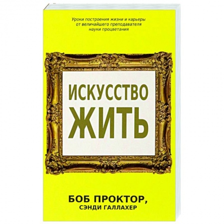 Достижение успеха в работе и бизнесе, книга Искусство жить