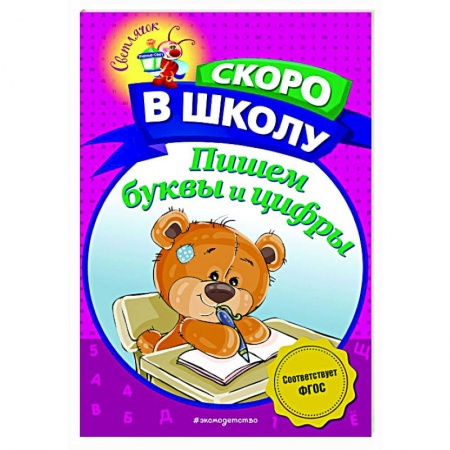 Дошкольникам, книга Пишем буквы и цифры