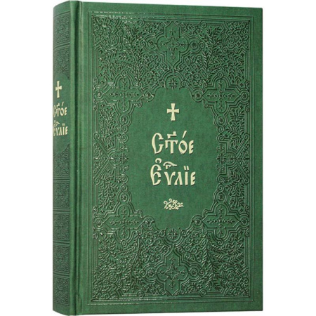 Религия, книга Святое Евангелие на церковнославянском языке. Крупный шрифт