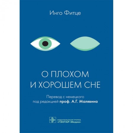 Книги, книга О плохом и хорошем сне