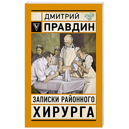 Публицистика, книга Записки районного хирурга