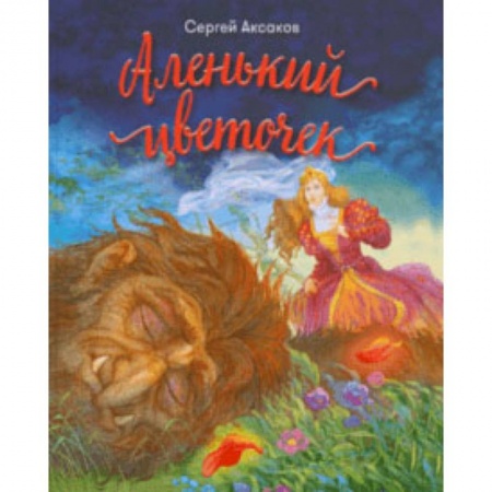 Сказки, книга Аленький цветочек