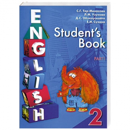 Книги, книга Еnglish. Student's Book / Английский язык. Учебник для 2 класса в двух частях. Часть 1