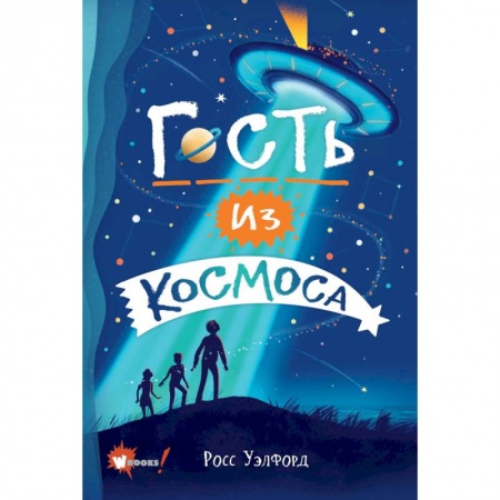 Проза для детей, книга Гость из космоса