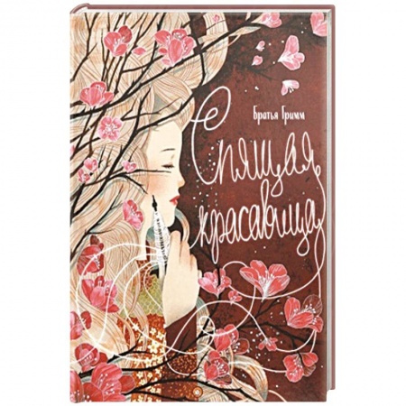 Сказки, книга Спящая красавица