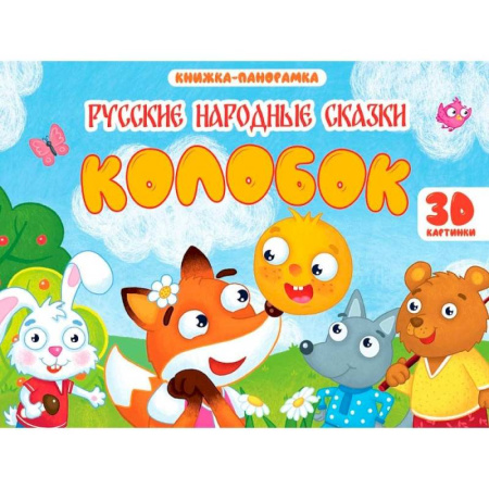 Книги для самых маленьких (0-3 года), книга Колобок