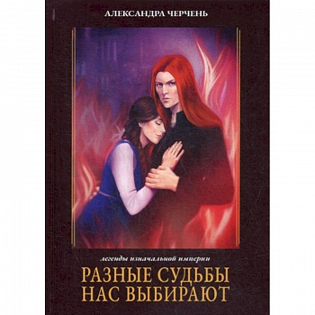 Разные судьбы нас выбирают