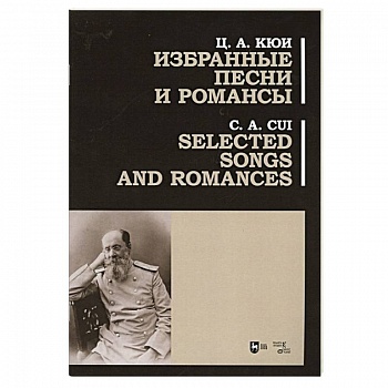 Избранные песни и романсы.Ноты.Кби