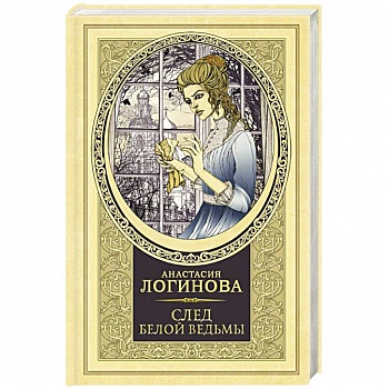 След Белой ведьмы