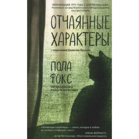 Классика, современная литература, книга Отчаянные характеры