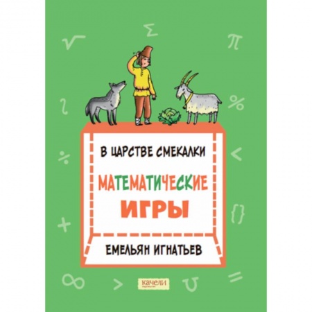 Школьникам и абитуриентам, книга В царстве смекалки: математические игры