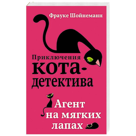 Классика, современная литература, книга Агент на мягких лапах