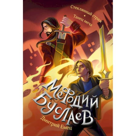 Проза для детей, книга Стеклянный страж. Танец меча (#13 и #14)