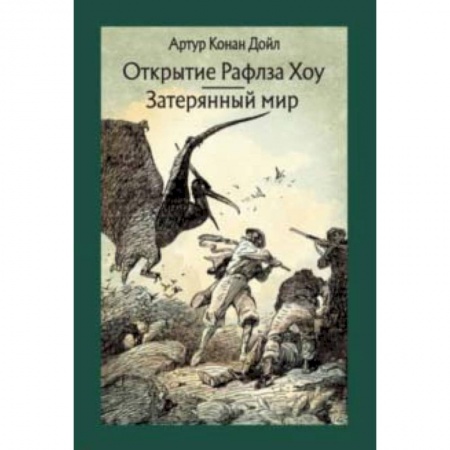 Проза для детей, книга Открытие Рафлза Хоу. Затерянный мир