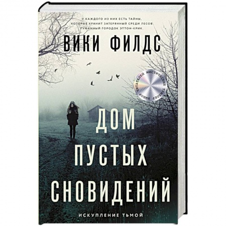 Детективы, триллеры, книга Дом пустых сновидений