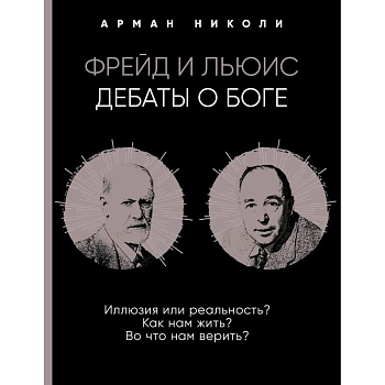 Фрейд и Льюис. Дебаты о Боге