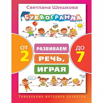 Буквограмма от 2 до 7. Развиваем речь, играя