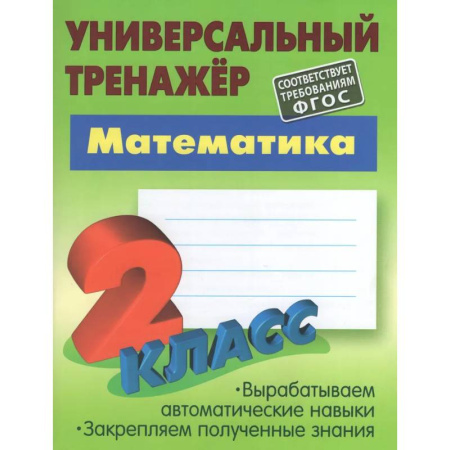 Дошкольникам, книга Математика. 2 класс. Универсальный тренажер